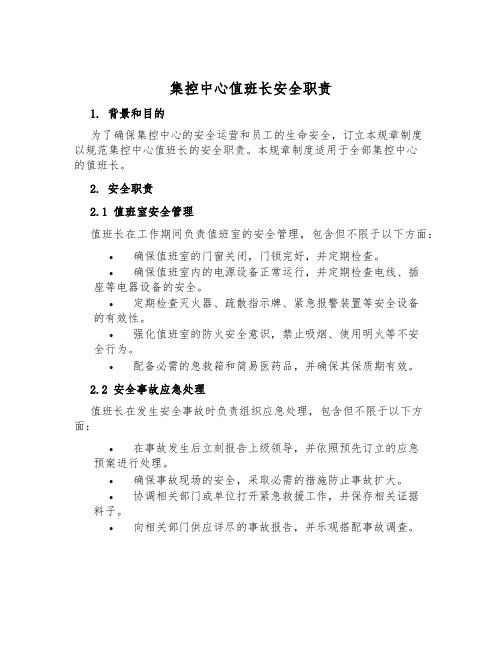 集控中心值班长安全职责