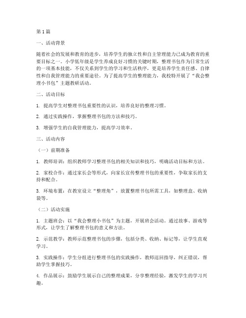 我会整理小书包教研活动(3篇)