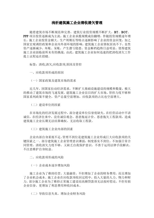 浅析建筑施工企业清收清欠管理