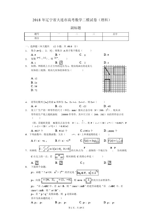 2018年辽宁省大连市高考数学二模试卷(理科)