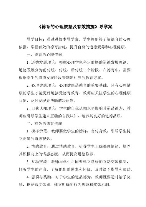 《德育的心理依据及有效措施导学案-幼儿教育心理学》