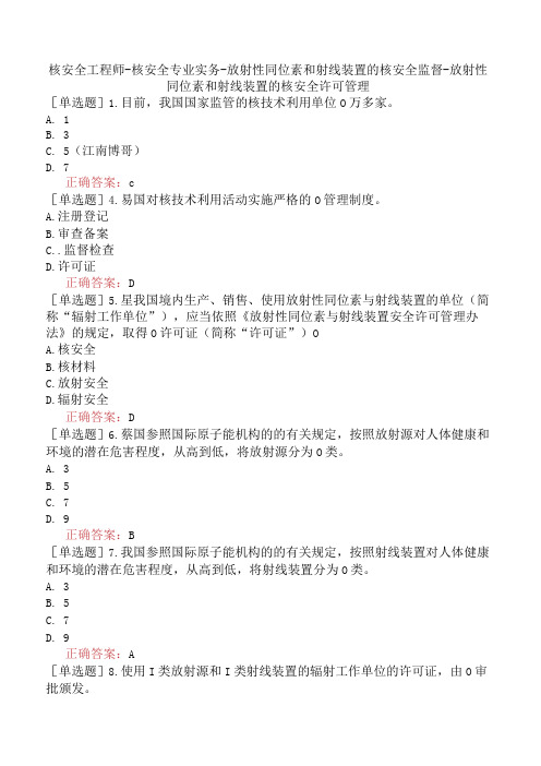 核安全工程师-核安全专业实务-放射性同位素和射线装置的核安全监督-放射性同位素和射线装置的核安全许可