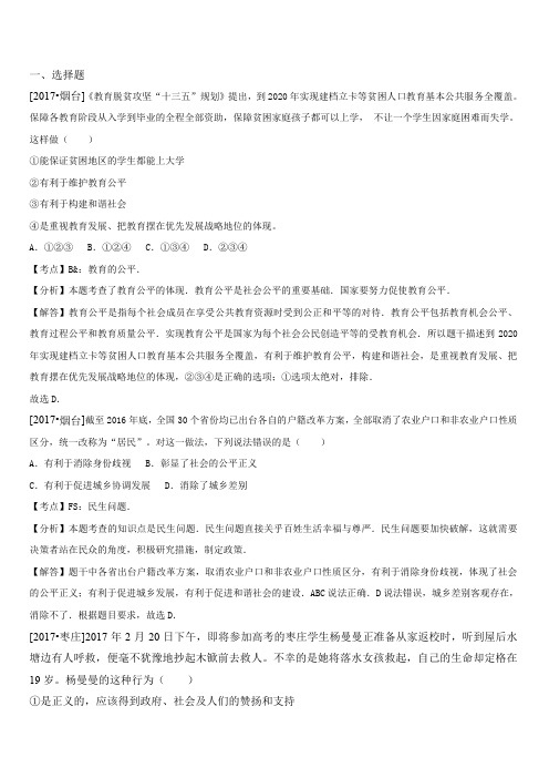 2017年中考思想品德试题分类汇编-我们崇尚公平和正义