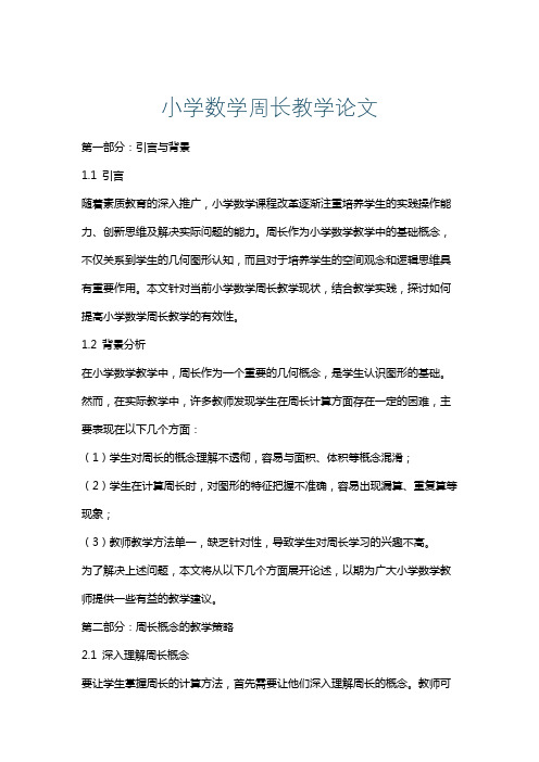 小学数学周长教学论文