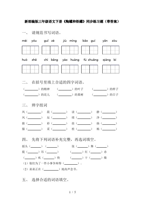 新部编版三年级语文下册《陶罐和铁罐》同步练习题(带答案)