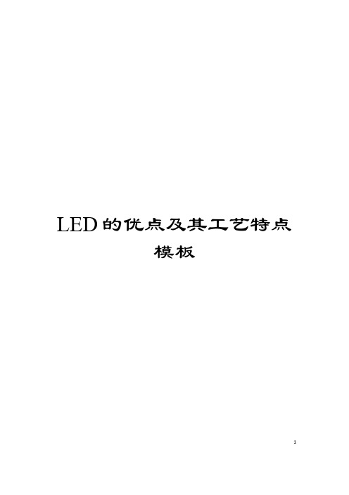 LED的优点及其工艺特点模板