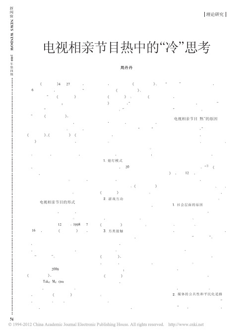 电视相亲节目热中的_冷_思考