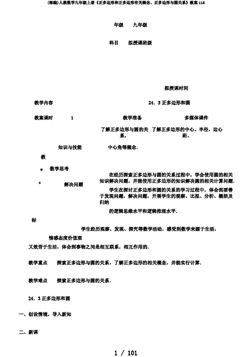 (部编)人教数学九年级上册《正多边形和正多边形有关概念、正多边形与圆关系》教案115