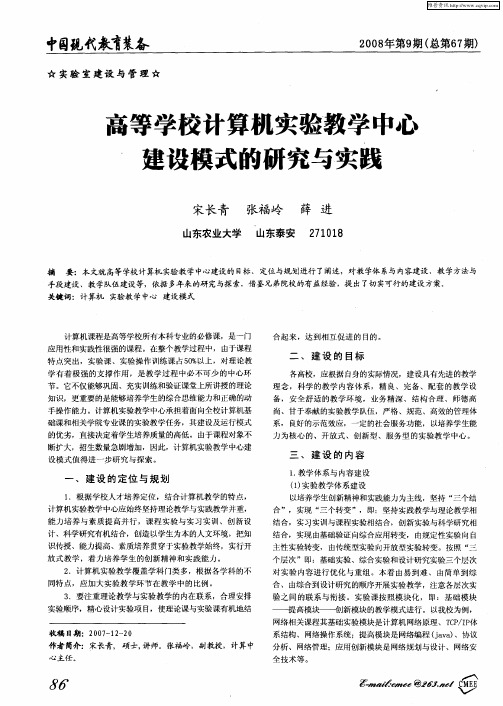 高等学校计算机实验教学中心建设模式的研究与实践