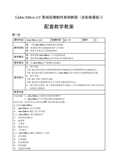 AfterEffectsCC影视后期制作案例教程 教学教案