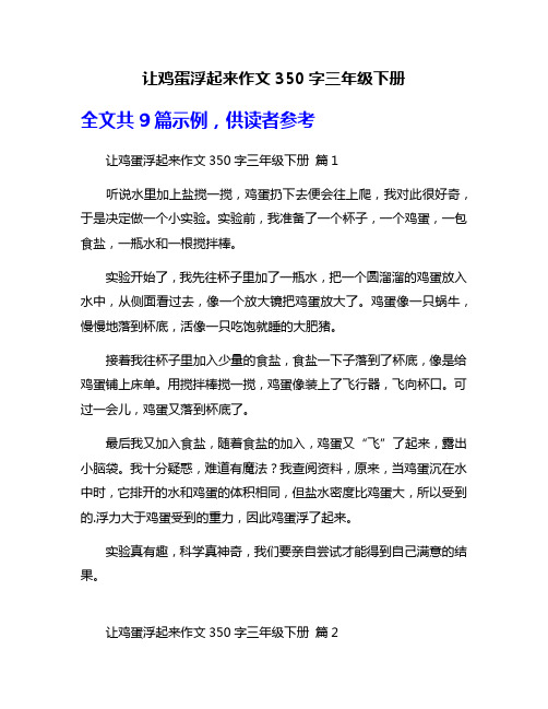 让鸡蛋浮起来作文350字三年级下册