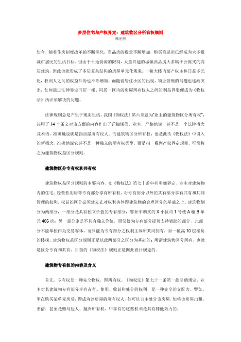 多层住宅与产权界定建筑物区分所有权规则
