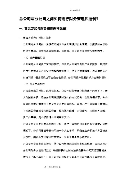 总公司和分公司之间如何进行财务管理及控制