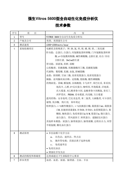 Vitros5600技术参数及配置清单