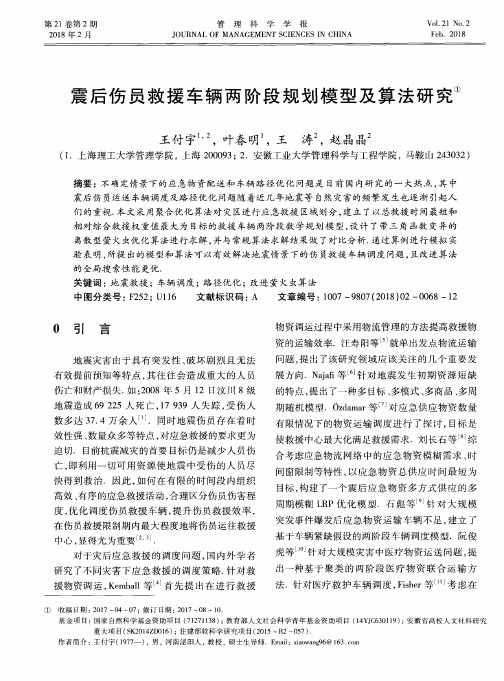 震后伤员救援车辆两阶段规划模型及算法研究