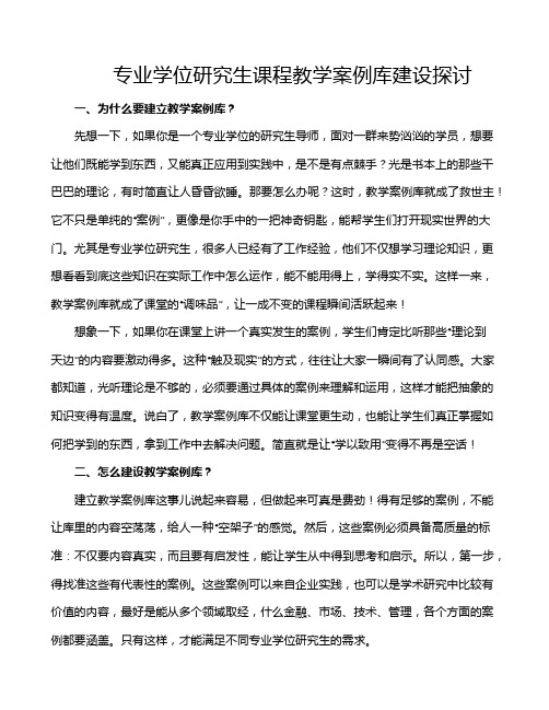 专业学位研究生课程教学案例库建设探讨