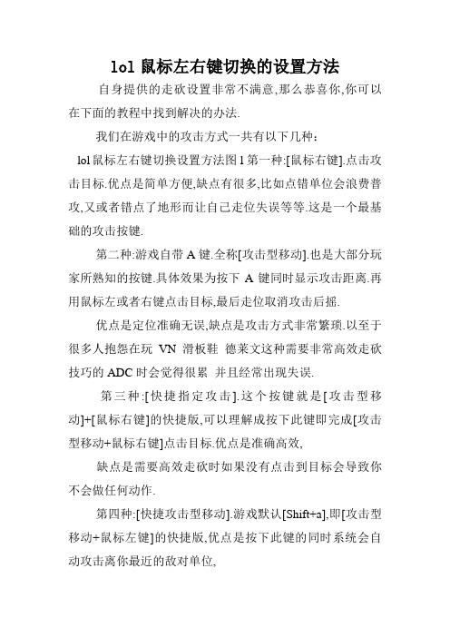 lol鼠标左右键切换的设置方法.doc