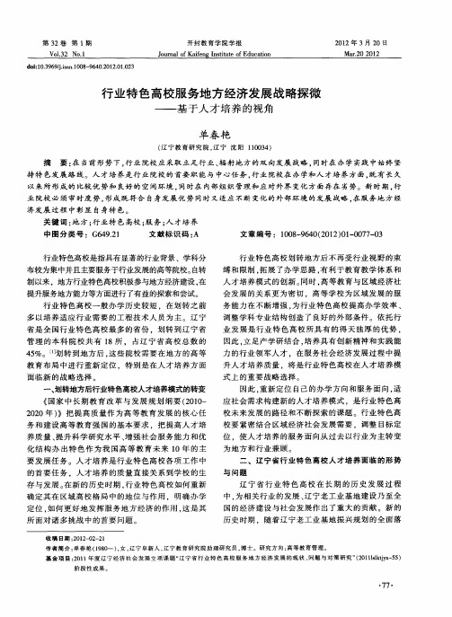 行业特色高校服务地方经济发展战略探微——基于人才培养的视角