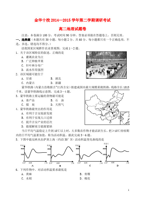 浙江省金华十校—2015学年高二地理下学期调研考试试题