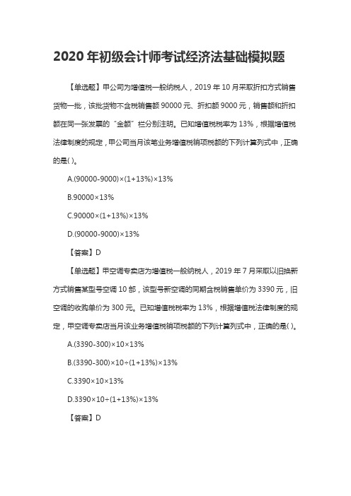 2020年初级会计师考试经济法基础模拟题