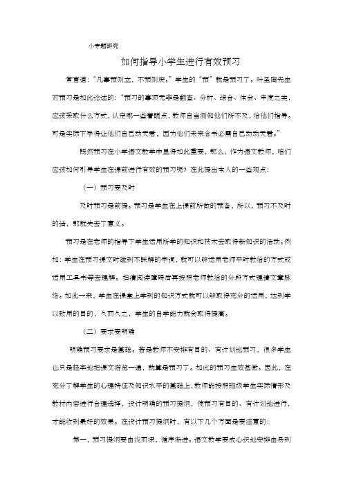 指导小学生进行有效预习的体会