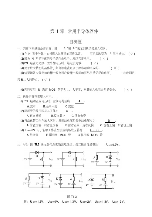 模拟电子技术基础(第四版)习题解答