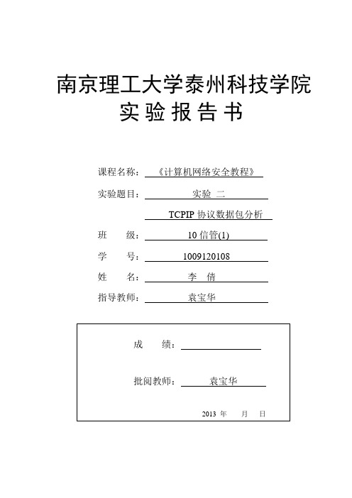 08李倩 实验二 TCPIP协议数据包分析