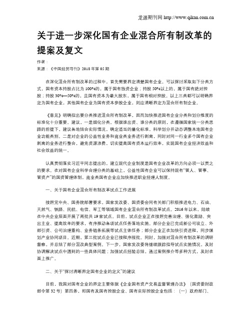 关于进一步深化国有企业混合所有制改革的提案及复文