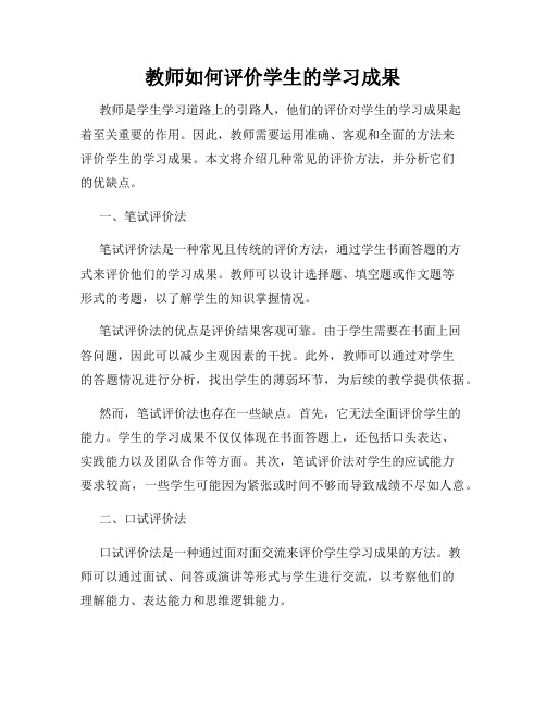 教师如何评价学生的学习成果