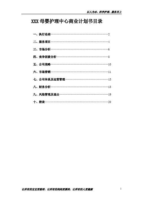 精品XX母婴护理中心商业计划书