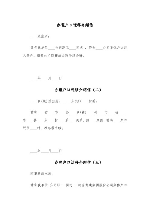 办理户口迁移介绍信(四篇)