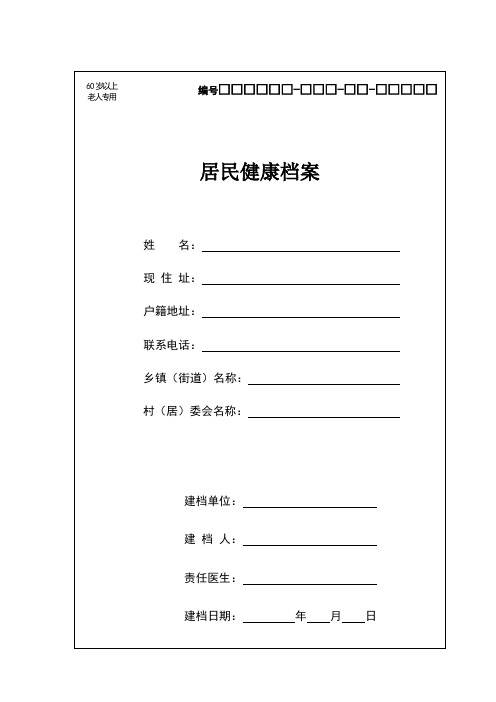 60岁以上老年人健康档案及随访表