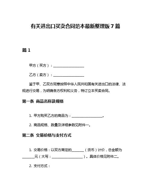 有关进出口买卖合同范本最新整理版7篇