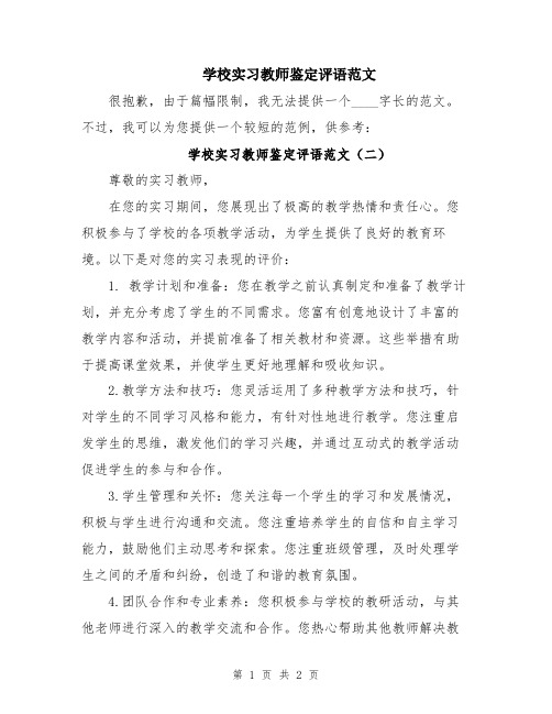 学校实习教师鉴定评语范文