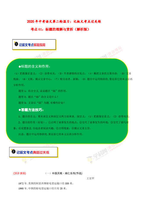 考点01 记叙文标题的理解与赏析(解析版).pdf