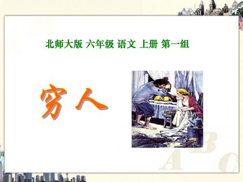 北师大版语文第十一册《穷人》PPT课件5PPT、优质教学课件