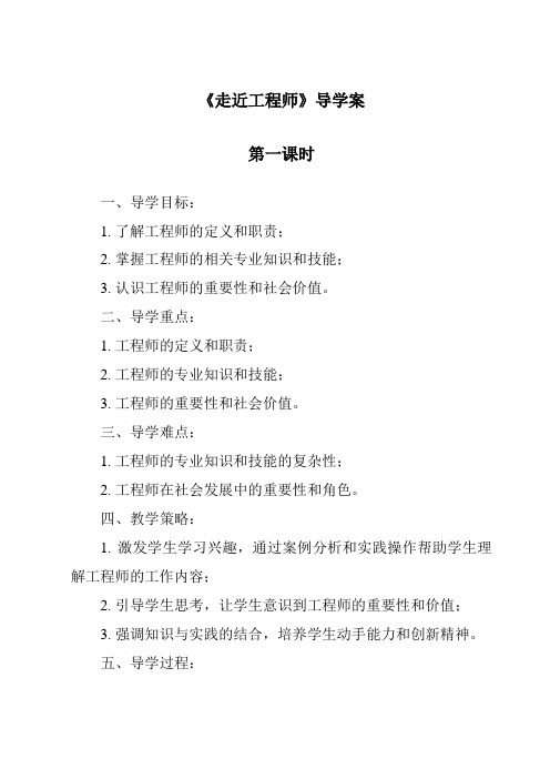 《走近工程师导学案-2023-2024学年科学青岛版五四制》