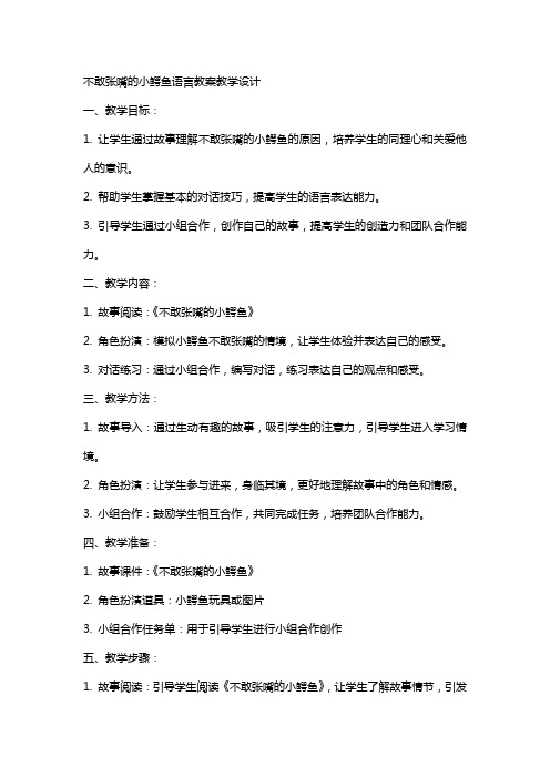 不敢张嘴的小鳄鱼语言教案教学设计