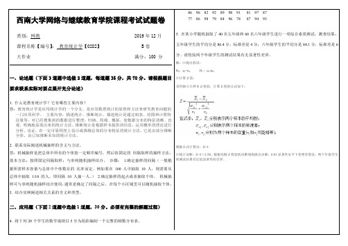 2019年12月西南大学网络教育大作业答案-0282教育统计学.doc