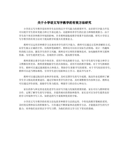 关于小学语文写字教学的有效方法研究