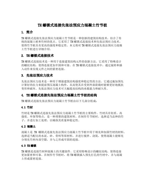 th螺锁式连接先张法预应力混凝土竹节桩