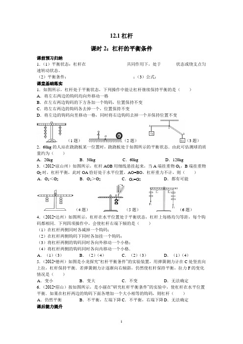 12.1杠杆——课时2：杠杆的平衡条件