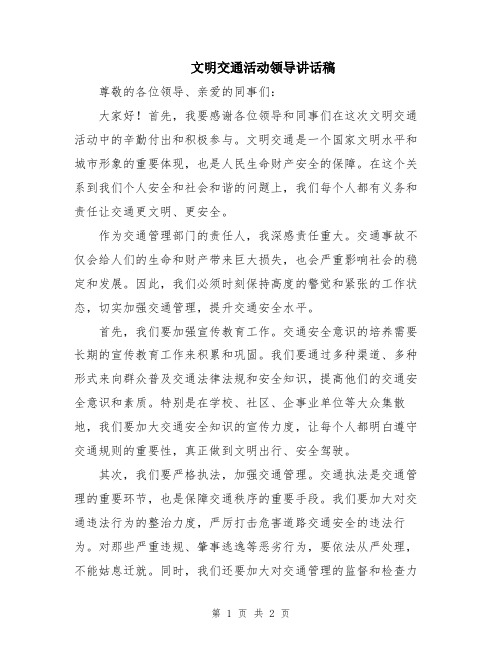 文明交通活动领导讲话稿