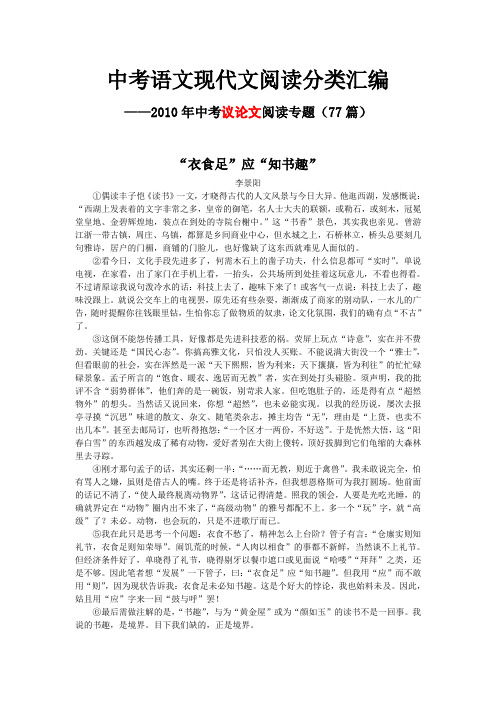 议论文阅读专题汇编(2010全国各地中考语文现代文阅读分类汇编77篇)