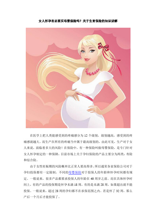 女人怀孕有必要买母婴保险吗？关于生育保险的知识讲解