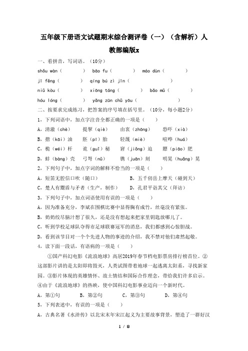 五年级下册语文试题期末综合测评卷(一)(含解析)人教部编版