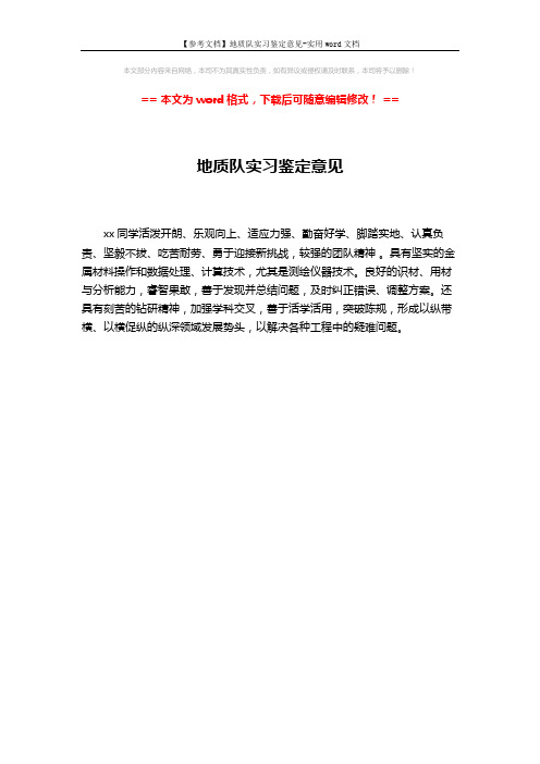【参考文档】地质队实习鉴定意见-实用word文档 (1页)