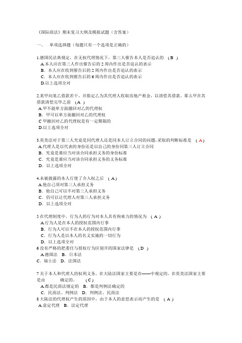 国际商法综合有答案