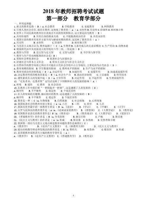 2018年教师招聘教育学、心理学、教育心理学综合题库含答案