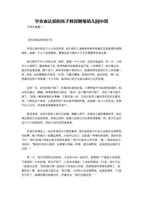 学会表达爱的孩子教育随笔幼儿园中班